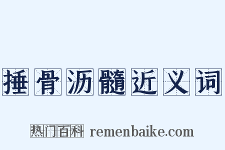 捶骨沥髓近义词是什么意思的图片